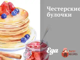 Честерські булочки