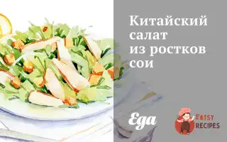 Китайський Салат Із Паростків Сої