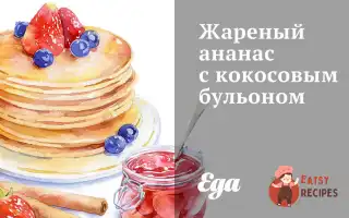 Смажений Ананас Із Кокосовим Бульйоном