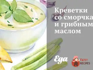 Креветки зі сморчками та грибною олією