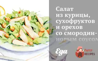 Салат З Курки, Сухофруктів Та Горіхів Зі Смородиновим Соусом