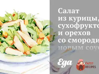 Салат з курки, сухофруктів та горіхів зі смородиновим соусом