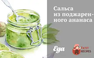 Сальса Із Підсмаженого Ананасу