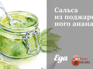 Сальса із підсмаженого ананасу