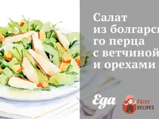 Салат з болгарського перцю з шинкою та горіхами