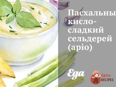 Пасхальний кисло-солодкий селера (apio)
