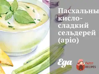 Пасхальний кисло-солодкий селера (apio)