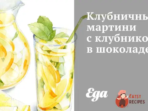 Полуничний мартіні з полуницею в шоколаді