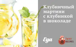 Полуничний Мартіні З Полуницею В Шоколаді