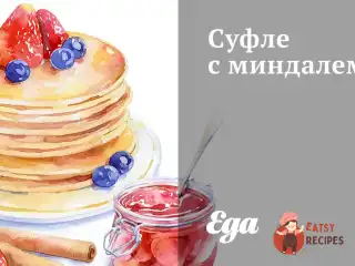 Суфле з мигдалем