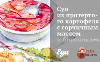 Суп З Протертої Картоплі З Гірчичним Маслом Та Боровиками