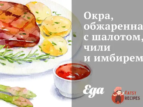 Окра, обсмажена з шалотом, чилі та імбиром