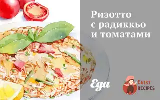 Різотто З Радикьо Та Томатами