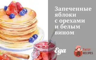 Запечені Яблука З Горіхами Та Білим Вином