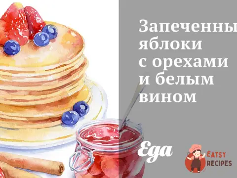 Запечені яблука з горіхами та білим вином