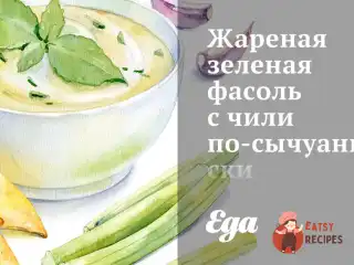 Смажена зелена квасоля з чилі по-сичуаньськи