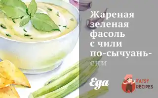 Смажена Зелена Квасоля З Чилі По-Сичуаньськи