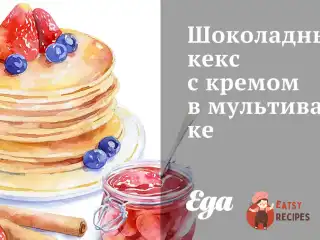 Шоколадний кекс з кремом у мультиварці