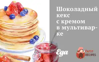 Шоколадний Кекс З Кремом У Мультиварці