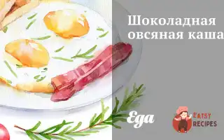 Шоколадна Вівсяна Каша