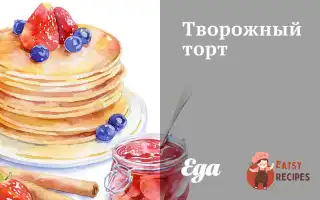 Сирний Торт