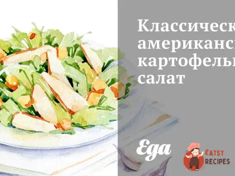 Класичний американський картопляний салат