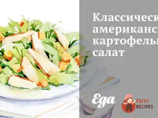 Класичний американський картопляний салат