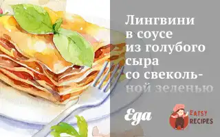 Лінгвіні В Соусі З Блакитного Сиру З Буряковою Зеленню Та Фундуком