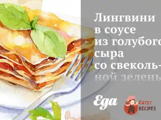 Лінгвіні в соусі з блакитного сиру з буряковою зеленню та фундуком