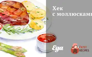 Хек Із Молюсками