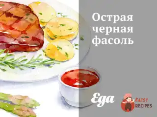 Гостра чорна квасоля