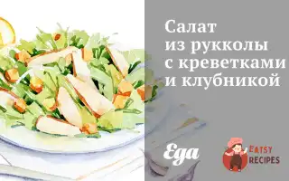 Салат З Руколи З Креветками Та Полуницею.