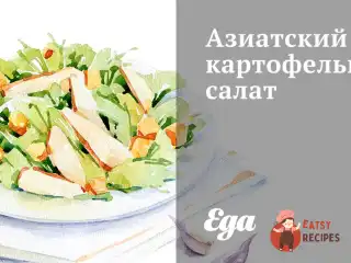 Азіатський картопляний салат