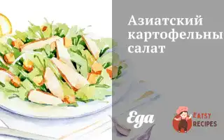 Азіатський Картопляний Салат