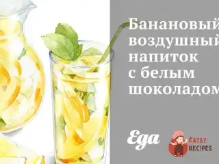 Банановий повітряний напій з білим шоколадом