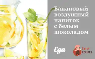 Банановий Повітряний Напій З Білим Шоколадом