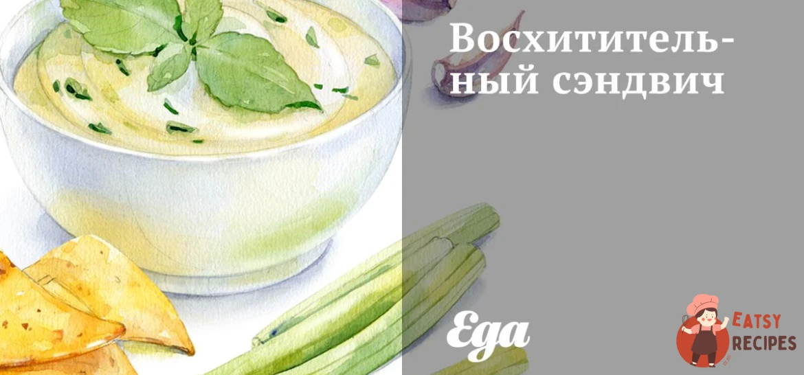 Чудовий сендвіч