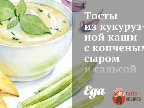 Тости з кукурудзяної каші з копченим сиром та сальсою з чорних бобів