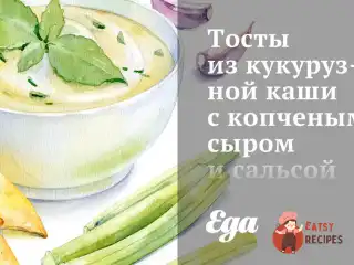 Тости з кукурудзяної каші з копченим сиром та сальсою з чорних бобів
