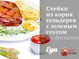 Стейки з кореня селери із зеленим соусом із фізалісу