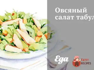 Вівсяний салат табулі