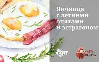 Яєчня З Літніми Опеньками Та Естрагоном