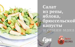 Салат З Ріпи, Яблука, Брюссельської Капусти Та Насіння Маку