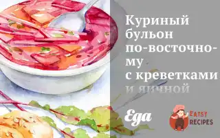Курячий Бульйон По-Східному З Креветками Та Яєчною Локшиною
