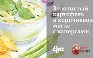 Золота Картопля В Коричневому Маслі З Каперсами