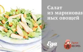 Салат Із Маринованих Овочів
