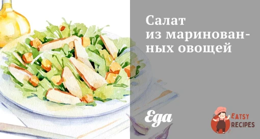 Салат із маринованих овочів