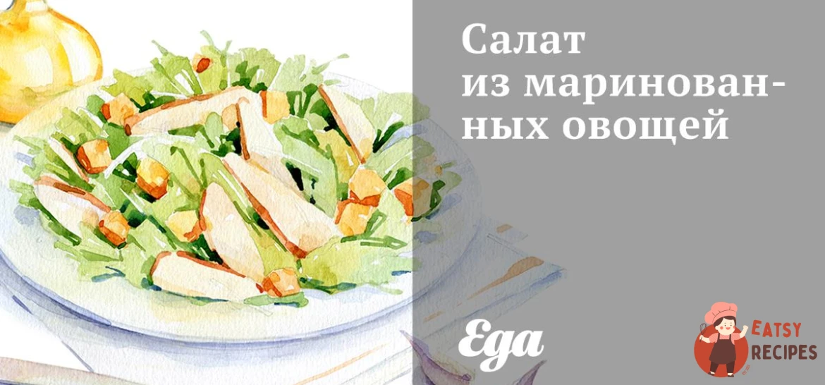 Салат із маринованих овочів