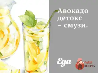 Авокадо-детокс-смузі