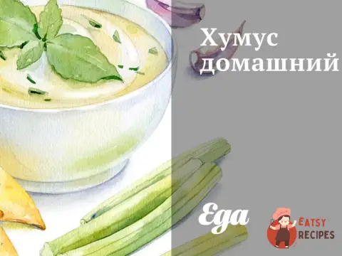 Хумус домашній